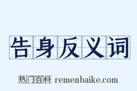 告身反义词是什么意思的图片